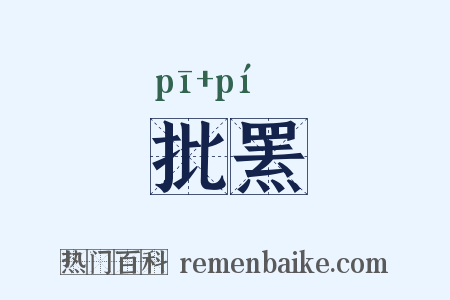 批罴是什么意思的图片